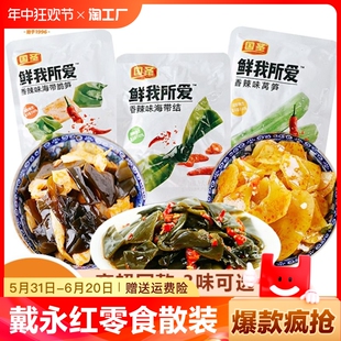 戴永红零食食用海带结香辣味莴笋美味零食散装 开袋精选宝藏零食