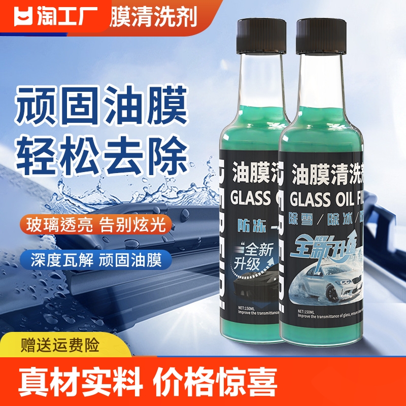 8.8元5瓶汽车玻璃油膜去除剂前挡风清洗玻璃水去油清洁刮水雨天