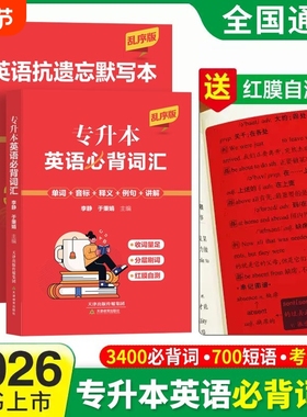 全国通用2026专升本英语词汇书必背词汇单词3400词700短语送英语抗遗忘默写本红带膜自测卡