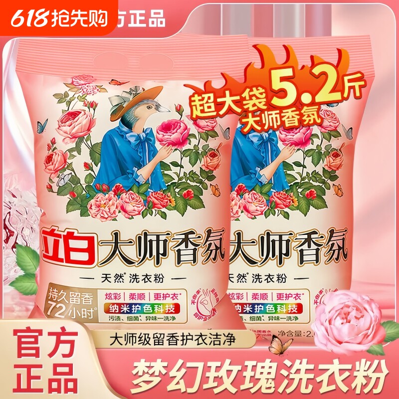 立白大师香氛洗衣粉柔顺护衣护色去污渍深层洁净72小时持久留香
