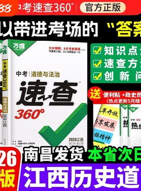 【万唯360速查江西专版】2026新版中考江西中考道德与法治政治历史江西考场开卷考试速查速记抢分手册万维热点速递试题研究黑白卷