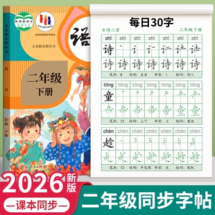 2026二年级同步生字练字帖每日30字小学生专用字帖上册下册点阵控笔训练人教版语文带笔画笔顺描红硬笔书法儿童练字本一练古诗楷书