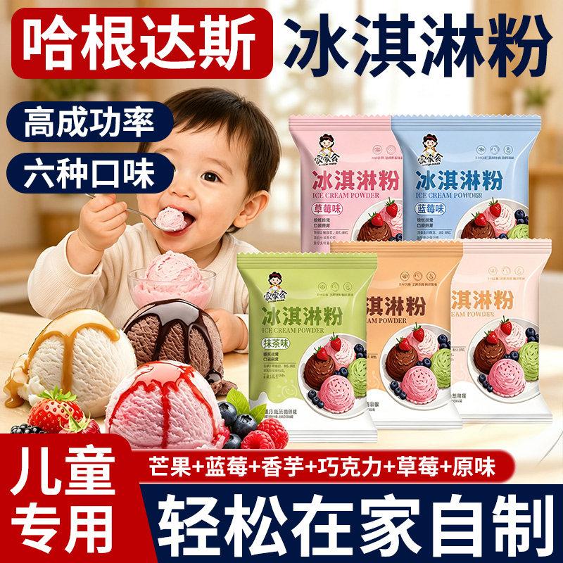 儿童无添加冰淇淋粉哈根达斯0添加家用自制DIY雪糕商用原料巧克力