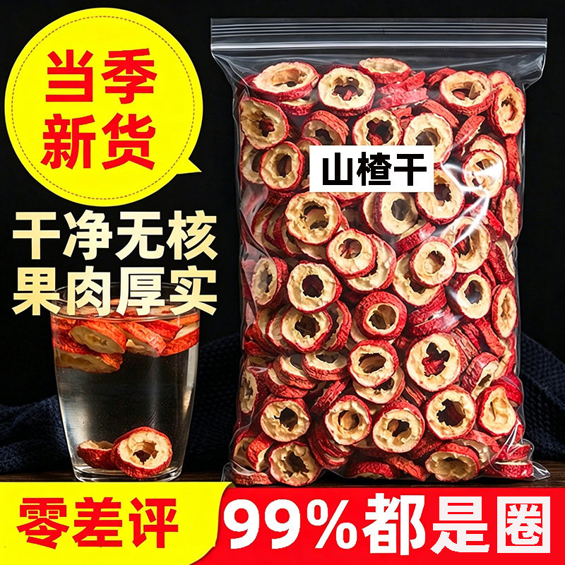 山楂干山楂片新鲜天然无核山楂干片干果泡茶片新货散装组合花果茶
