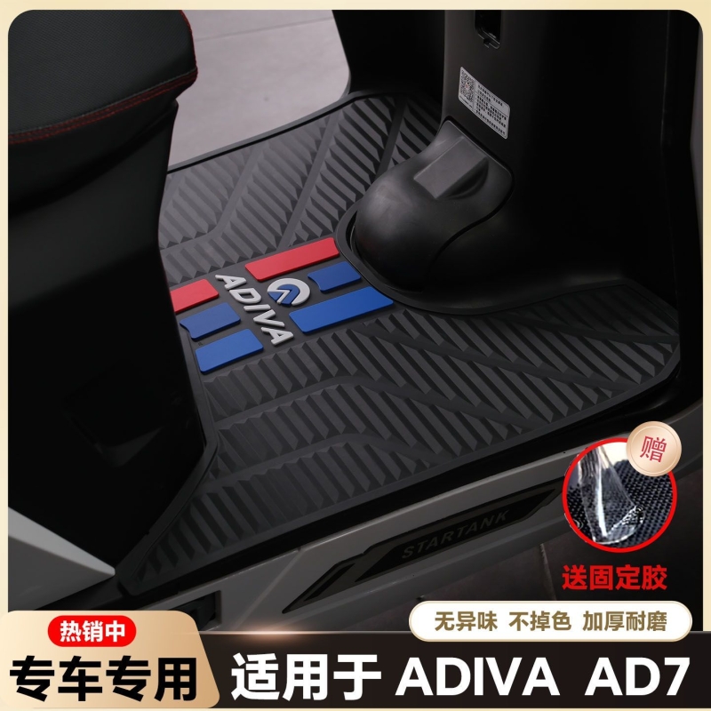 适用于阿迪瓦AD7脚垫倒ad7150三轮摩托车脚踏垫adiva AD7改装配件