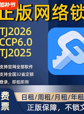 正版广联达网络锁加密锁出租安装土建算量GTJ2026云计价GCCP7.0