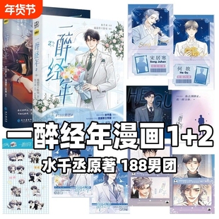 一醉经年漫画1+2全2册  畅销书作家 水千丞 原著小说 改编 超人气组合 188男团 天才音乐巨星X一级建造师 宋居寒X何故