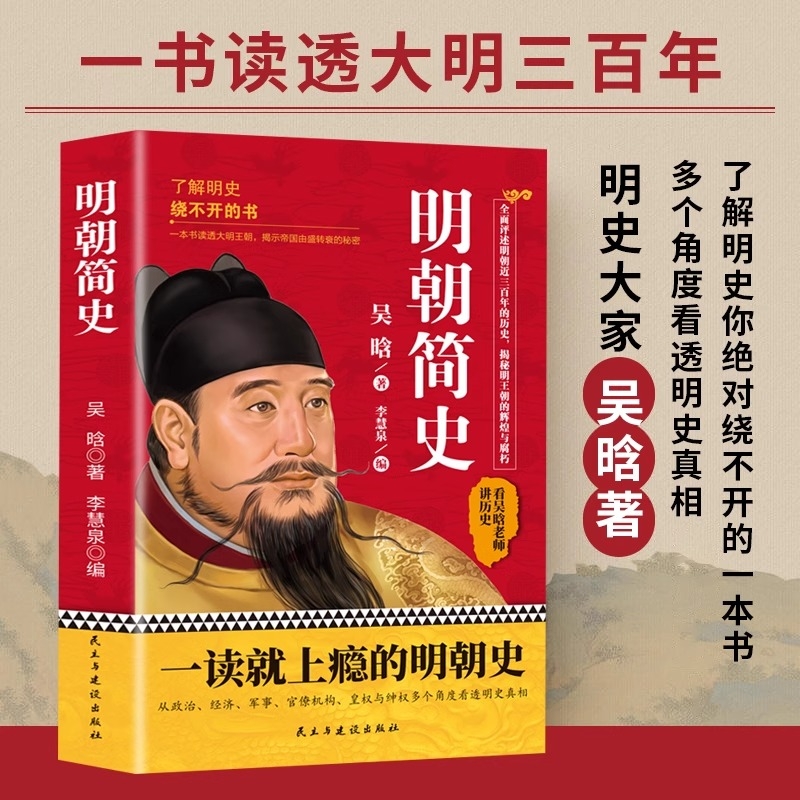 官方正版明朝简史吴晗著正版书籍朱元璋传一读就上瘾的史历史爱好者青少年成人版本那些事儿类型其实很有趣三百年研究读懂注解智慧