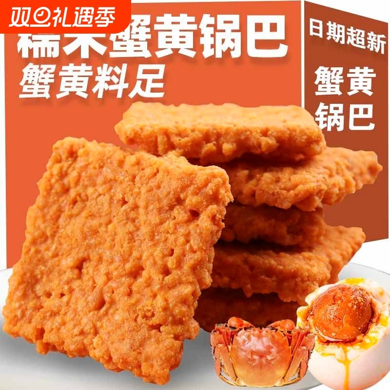 蟹黄锅巴整箱网红蟹香蛋黄糯米办公小吃零食独立小袋散装休闲好吃