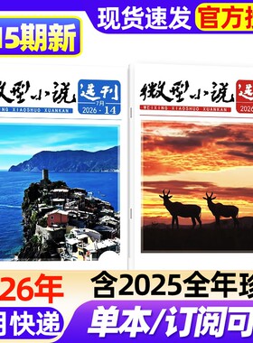 微型小说选刊杂志2026年1-15期新【全年/半年订阅/2025年1-12月1-24期现货】半月刊短篇故事文学文摘小小说初高中生作文素材过刊