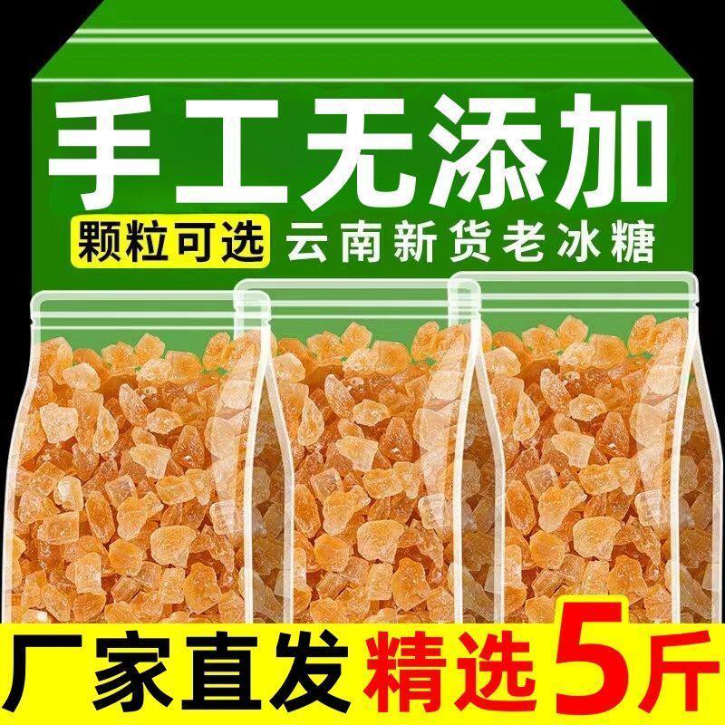 黄冰糖正宗特级老黄云南一级纯甘蔗天然土冰糖小粒家用泡茶伴侣