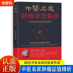 认准正版】中医名家肿瘤证治精析正版80位名医名家的医案传真百余中医药诊治治疗症治肿瘤之优势中医药治疗肿瘤医案处方精选防癌