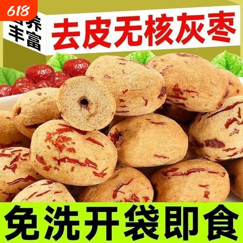去皮红枣无皮无核新疆灰枣煮粥煲汤去核大枣免洗脱皮剥干健康零食
