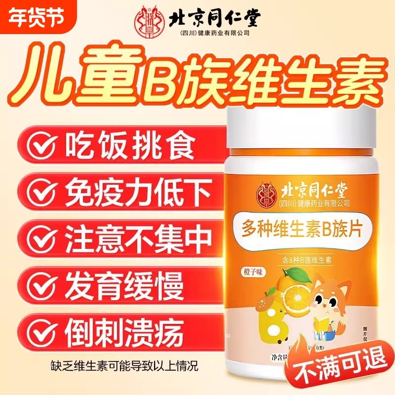 儿童维生素b族复合多种b1b2b6咀嚼片免疫力官方旗舰店正品健康