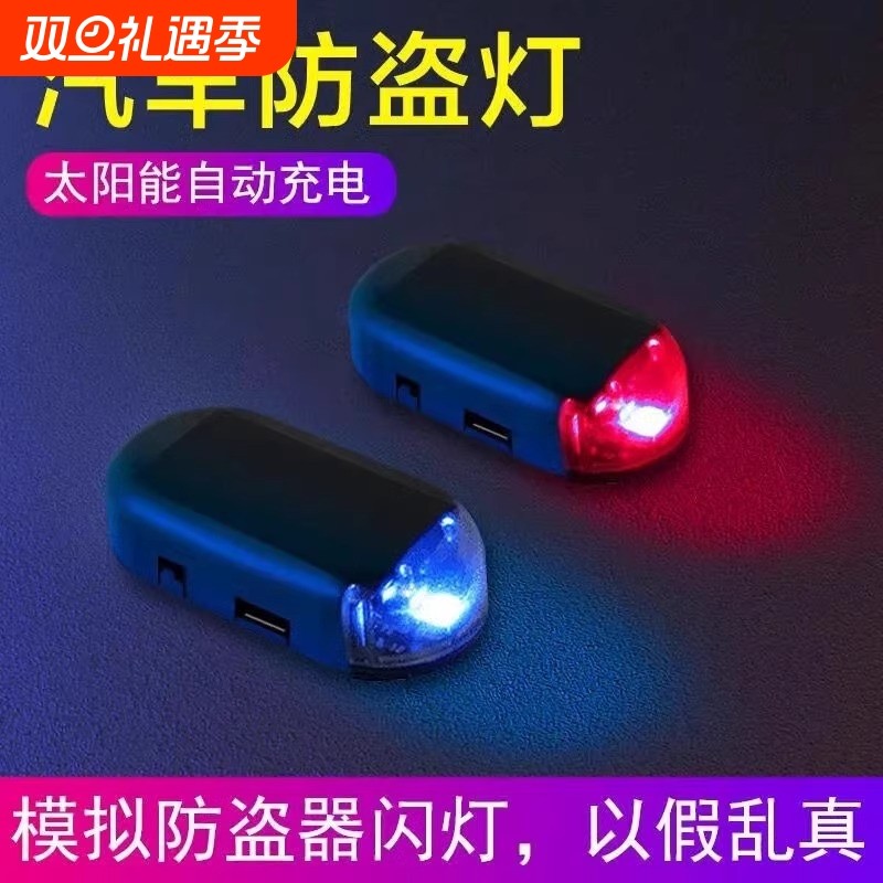 太阳能汽车警示爆闪灯车内免接线改装通用模拟防盗led装饰呼吸灯