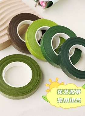花艺胶带胶布绿色深绿浅绿褐色丝网手工花diy制作纸胶带包装材料