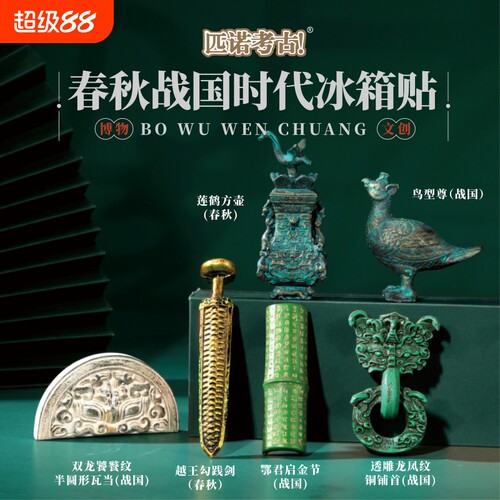 匹诺春秋战国文创冰箱贴纪念品