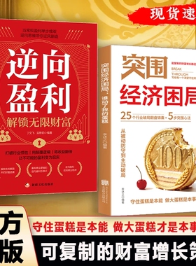 【抖音爆款】突围经济困局 从被动防守到主动破局可复制的财富增长路径守住蛋糕是本能做大蛋糕才是本事25个行业C破局翻盘锦囊