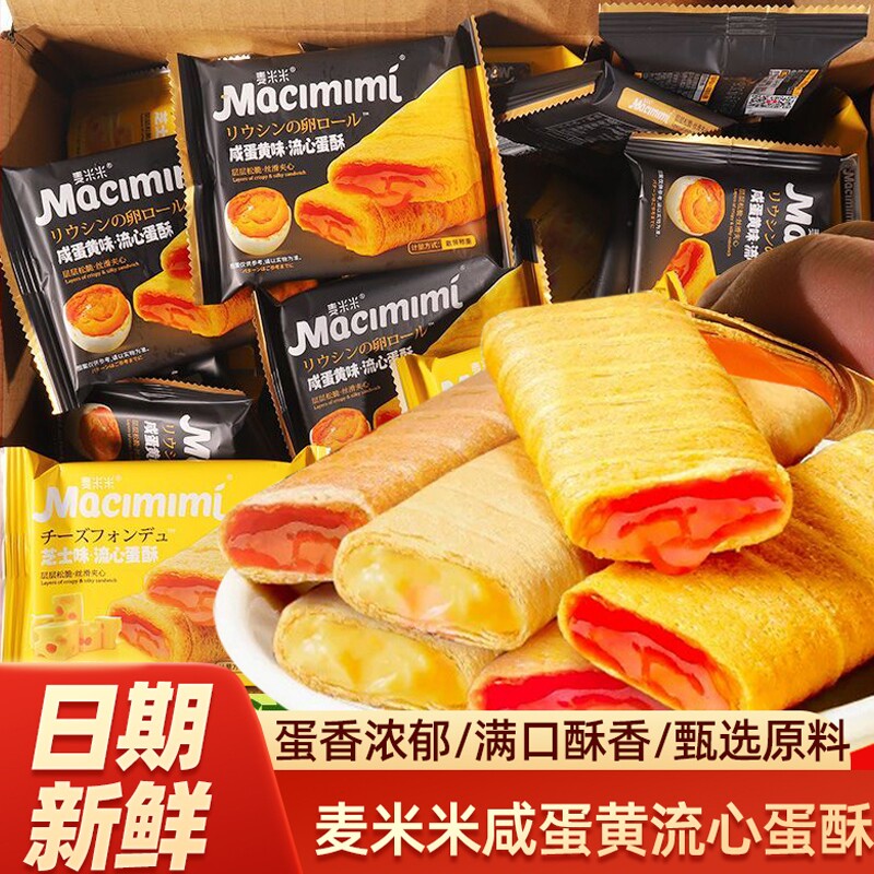 麦米米流心夹心咸蛋黄巧克力芝士解馋蛋卷网红休闲零食网红爆款