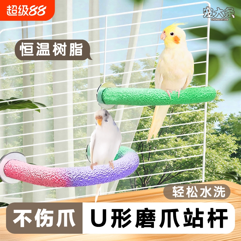 鹦鹉磨砂站杆磨爪站杆U形树脂站棒虎皮玄凤磨嘴站台鸟站架鸟配件