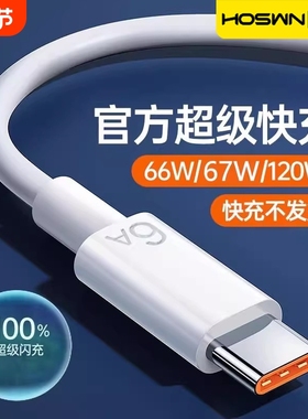 【6A超级快充】适用于数据线66W充电器线mate60/50pro40手机tpyec荣耀type-c加长67w专用nova9安卓120W通用