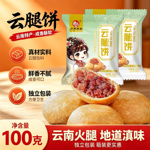 正宗云南特产现烤宣威月饼糕点点心中秋送礼礼盒100g早餐云腿鲜花