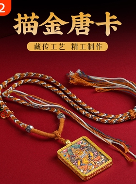 描金唐卡轧机拉姆五路财神项链藏式吊坠项链唐卡挂绳吊坠
