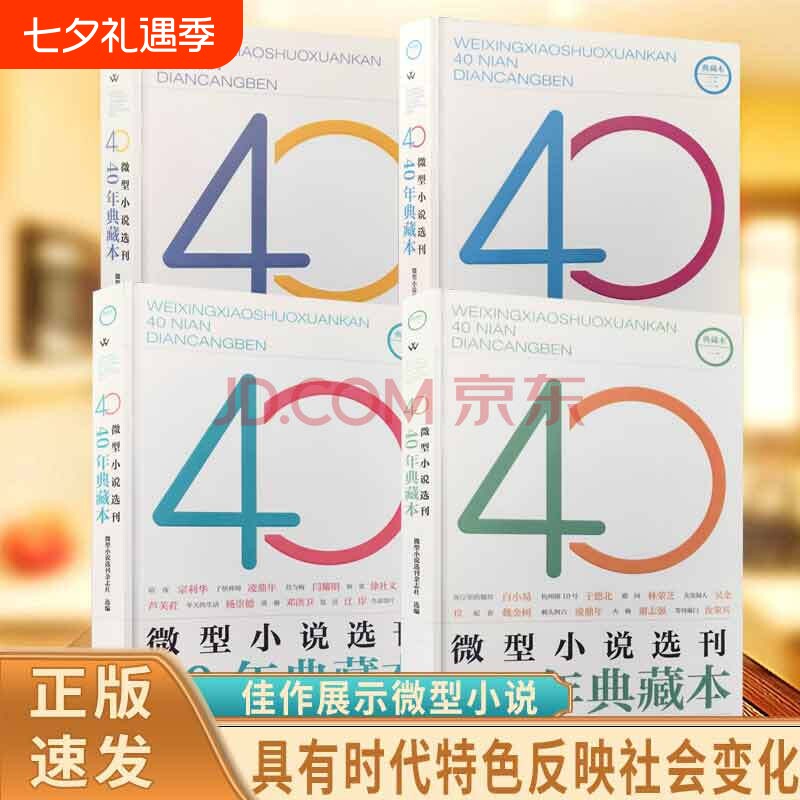 当天发货微型小说选刊40年典藏本具有时代特色反映社会变化经得起时间考验的佳作展示创作的繁荣丰富的内容书籍正版文学杂志心理