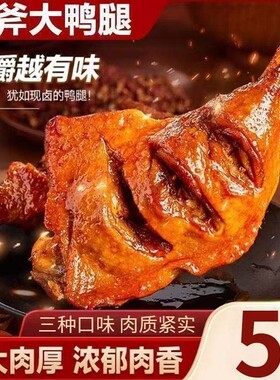 奇妙麻辣大鸭腿110g开袋即食卤味小吃零食充饥夜宵辣味盐焗香辣
