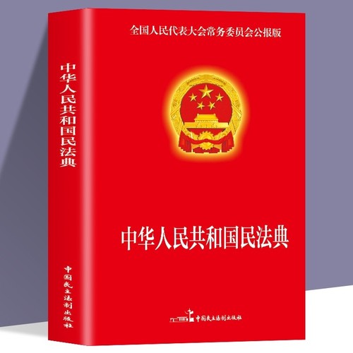 民法典2023年版正版实用版