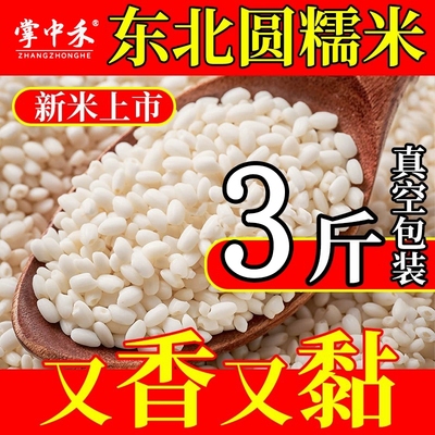 掌中禾东北五常圆粒糯米新米3斤包粽子专用5斤江米饭团10斤装粘米