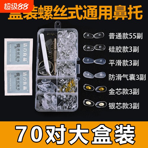 硅胶气囊眼镜鼻托眼镜配件螺丝式硅胶包塑芯防滑鼻垫家用通用托叶