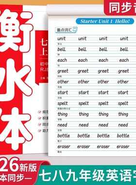 2026新版衡水体英语字帖七年级八年级九初中生专用练字帖人教版上册下课本同步英文字母单词书写练习本初一中学生钢笔硬笔练字字贴
