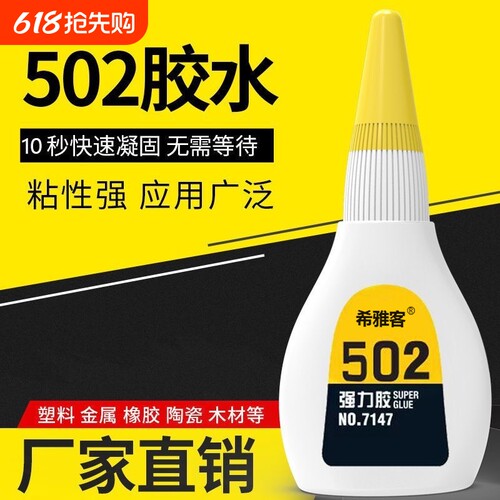 502胶水强力胶多功能粘鞋子补鞋胶粘金属塑料铁木头亚克力陶瓷520胶手工学生401502正品快干胶水防水速干瞬间