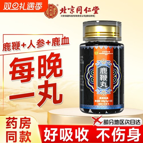 北京同仁堂鹿鞭丸男性营养品丸脑官方正品人参鹿茸保健梅花鹿鹿参