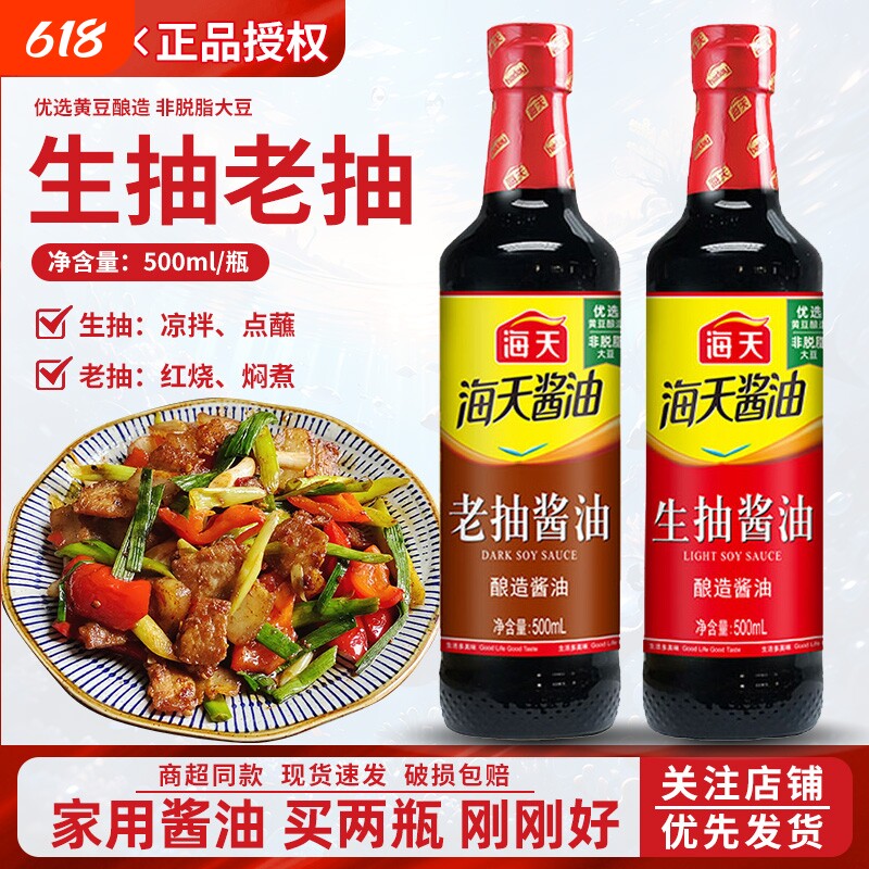 海天生抽酱油厨房调料组合
