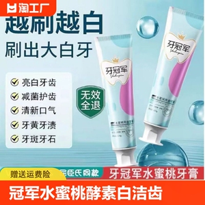 买一发三牙冠军牙膏水蜜桃味酵素亮白洁齿焕白清新深层去黄官方旗