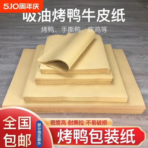 吸油手撕烤鸭食品包装纸牛皮淋膜防油叫花鸡打包专用垫餐盘纸商用