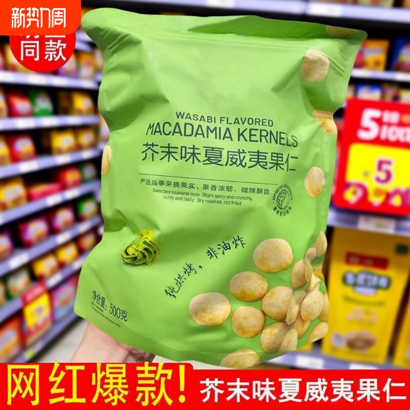 商超同款】净600g芥末味夏威夷果仁炒货干果爆款解馋休闲零食小吃