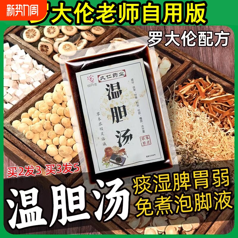 温胆汤泡脚药包罗大伦祛痰湿气体质脾胃泡脚方艾草儿童成人足浴液