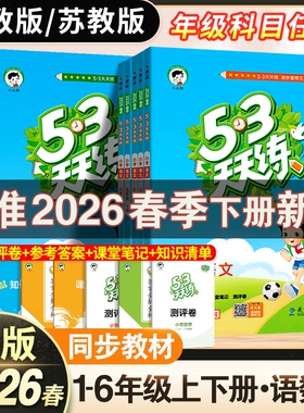 2026春53天天练一二三四五六年级下册语文数学英语同步训练人教版123456课一练试卷测试卷五三练习册同步作业本口算沪教新版苏教版