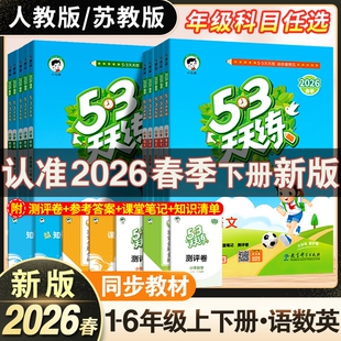 苏教版 2026春53天天练一二三四五六年级下册语文数学英语同步训练人教版 123456课一练试卷测试卷五三练习册同步作业本口算沪教新版
