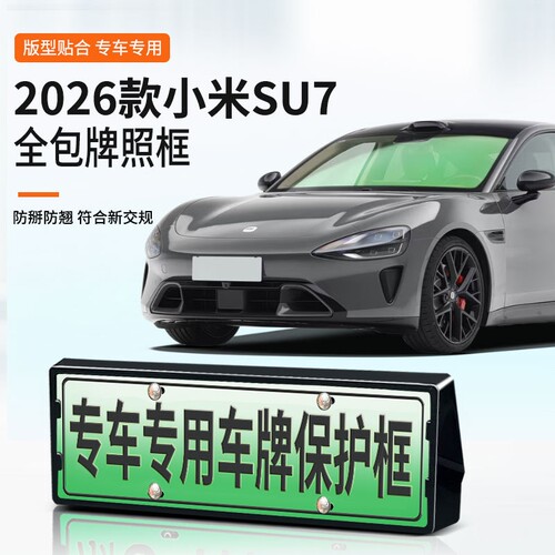 26款小米SU7车牌框全包边牌照框