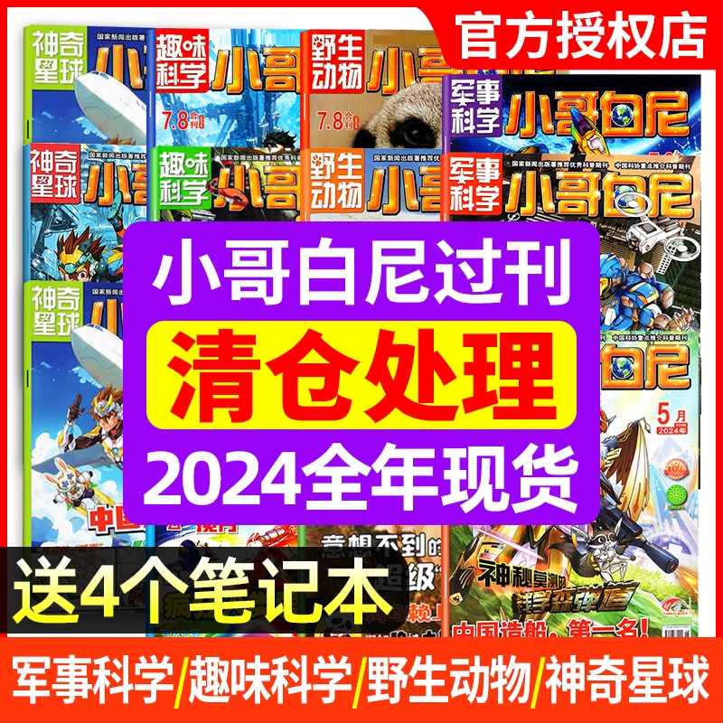 【过刊清仓】小哥白尼军事科学/趣味科学/野生动物/神奇星球2024年2023年1-12月全年半年6-15岁中小学生青少年科普书籍