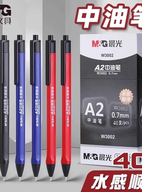 晨光A2按动中油笔0.7mm按压式速干中性圆珠笔芯小学生考试蓝色红色黑色办公签字笔顺滑中性笔学生用ABPW3002