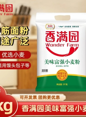 香满园美味富强小麦粉5kg通用面粉适合多种面食麦香浓郁品质好货