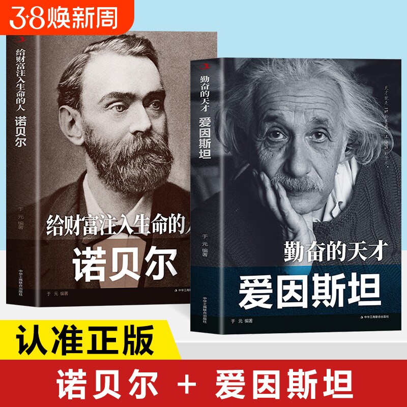 诺贝尔传+爱因斯坦传正版书籍 给财富注入生命的人诺贝尔 勤奋的天才爱因斯坦 个人传记