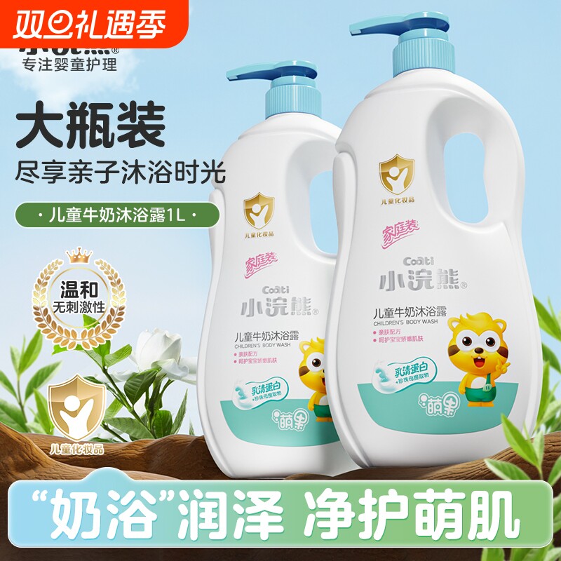 小浣熊沐浴露儿童宝宝沐浴乳男女孩滋润牛奶沐浴液家庭装四季可用