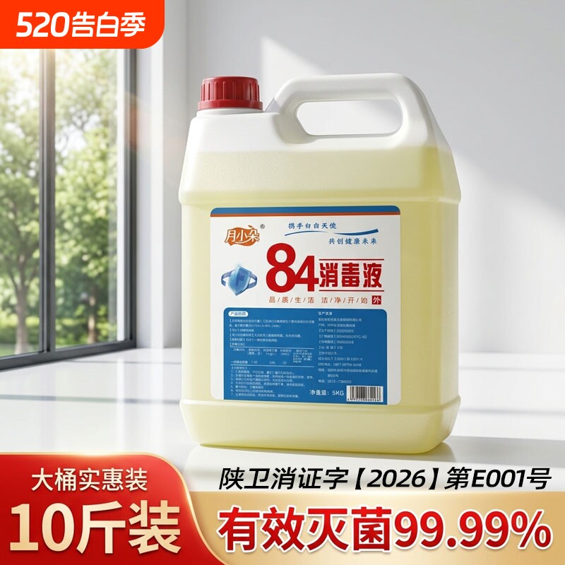 84消毒液大桶10斤装酒店宾馆养殖专用消毒水衣物杀菌漂白洗衣
