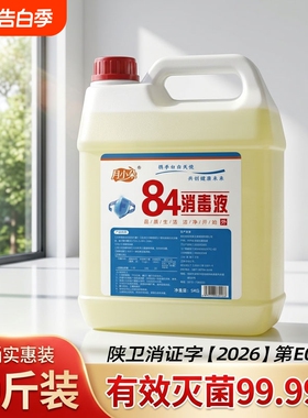 84消毒液大桶10斤装酒店宾馆养殖专用消毒水衣物杀菌漂白洗衣